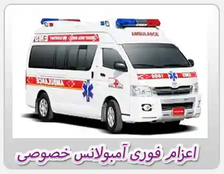  اعزام فوری آمبولانس خصوصی در شهر تهران